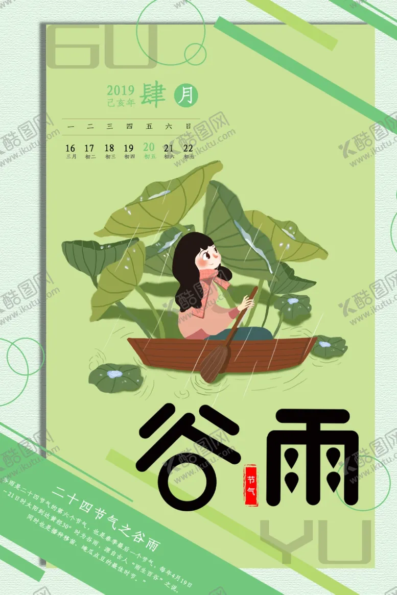 编号：84768806240819022814【酷图网】源文件下载-谷雨