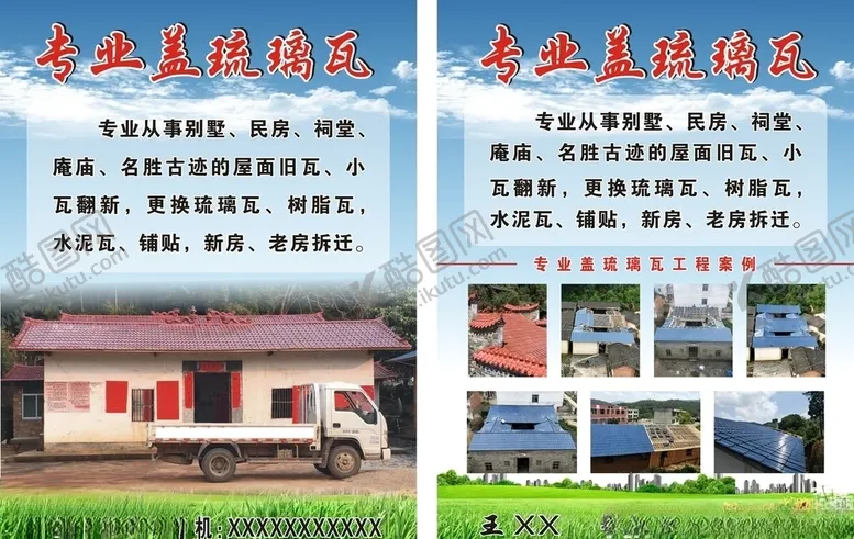 编号：66558106240910049245【酷图网】源文件下载-专业盖琉璃瓦宣传单