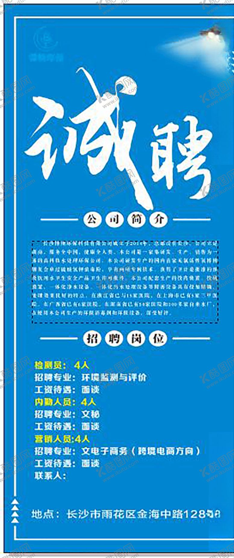 编号：61230909291248555539【酷图网】源文件下载-招聘展架