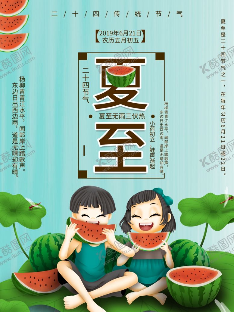 编号：50421310060345217664【酷图网】源文件下载-夏至海报