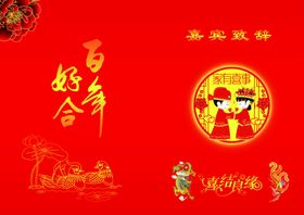 婚庆百年好合