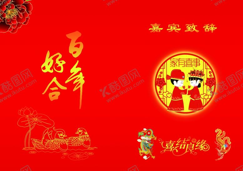 编号：71831804020936376688【酷图网】源文件下载-婚庆百年好合