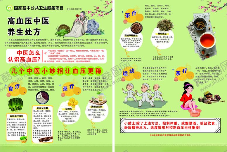 编号：78234104020213245136【酷图网】源文件下载-高血压中医养生处方