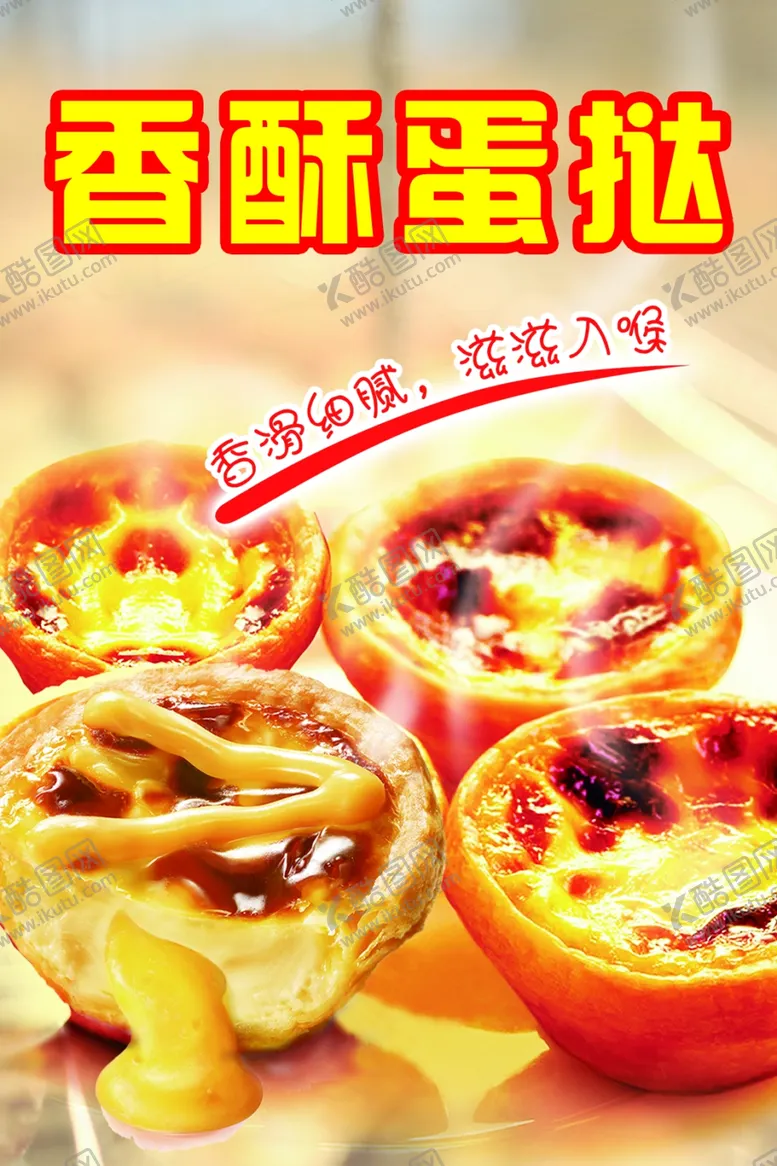 编号：75369507020757351767【酷图网】源文件下载-蛋挞