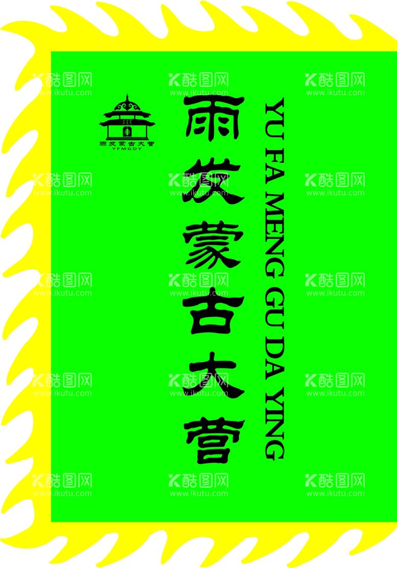 编号：53446512030520499302【酷图网】源文件下载-蒙古大营刀旗