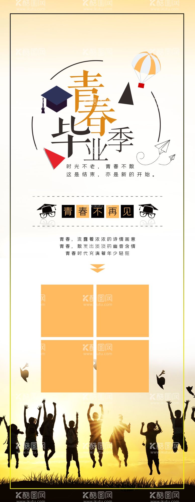 编号：29006912130948105685【酷图网】源文件下载-青春毕业季