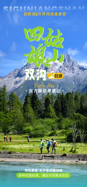 四姑娘山旅游海报