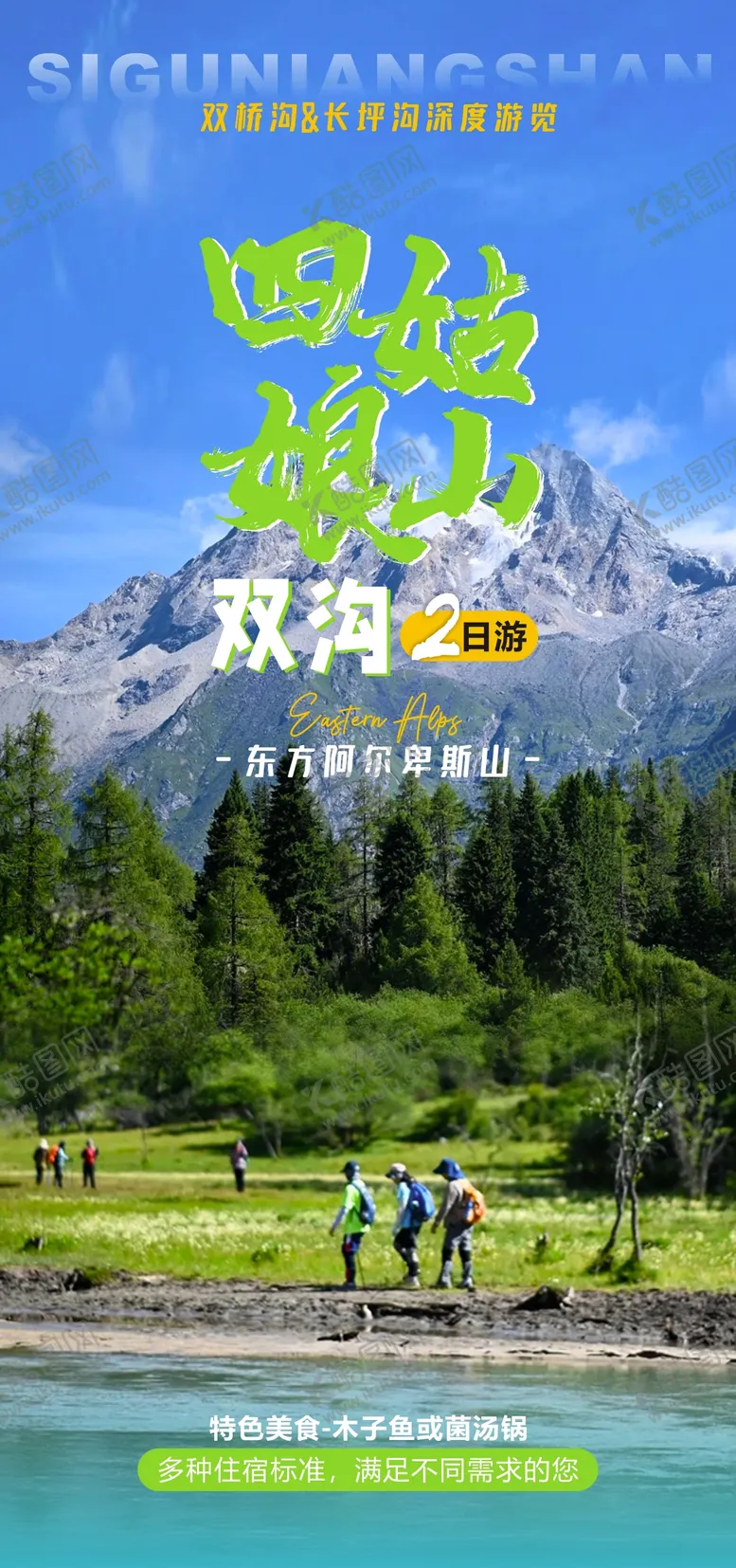 编号：89709912020339119745【酷图网】源文件下载-四姑娘山旅游海报