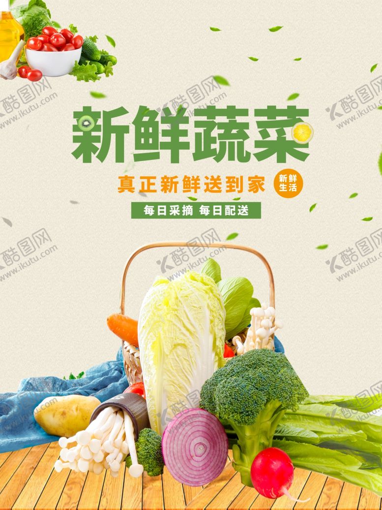 编号：22853610181356452523【酷图网】源文件下载-新鲜蔬菜送到家