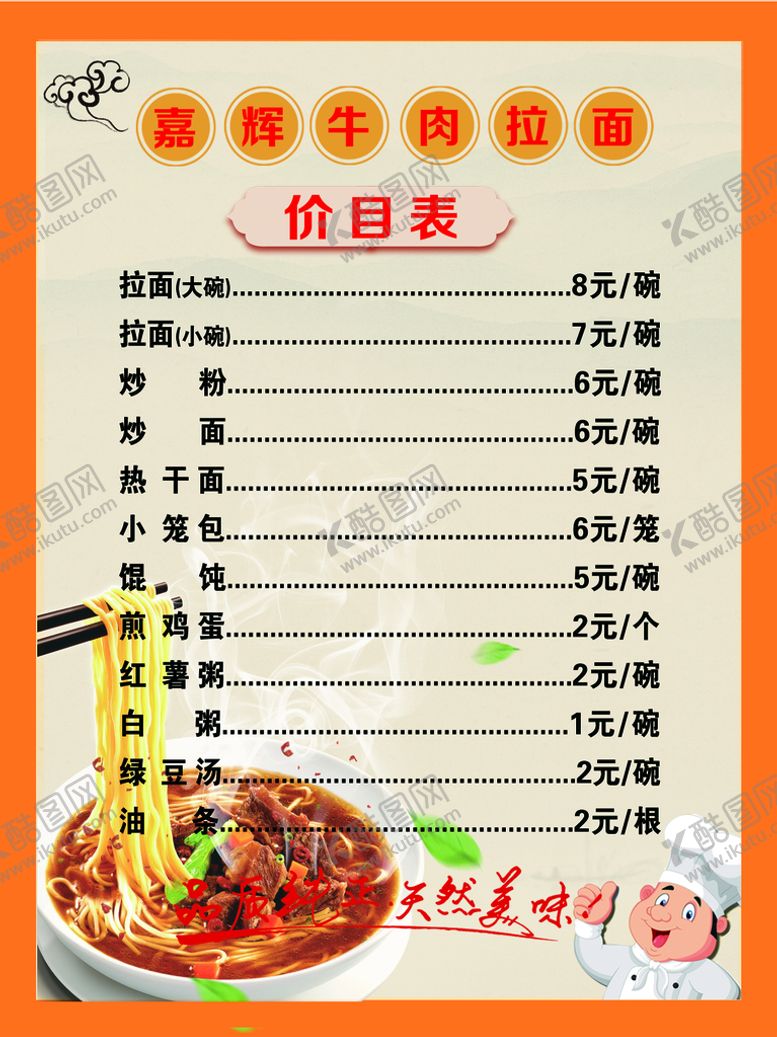 编号：63425109190546409312【酷图网】源文件下载-牛肉面价目表 