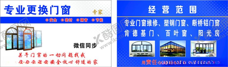 编号：29311601182346136455【酷图网】源文件下载-专业修门窗