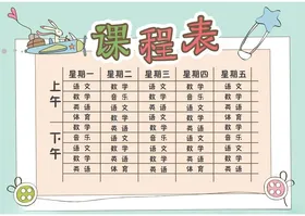 课程表小学学生