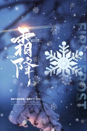 霜降传统节气二十四节气24节气节气海报