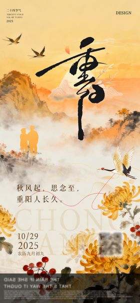 地产重阳节意境插画海报