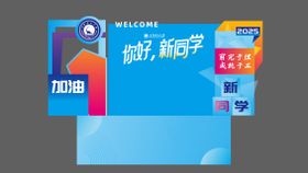 大学蓝色开学迎新打卡装置