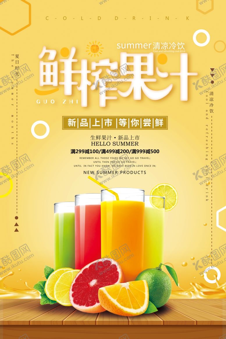 编号：77646310131100073371【酷图网】源文件下载-鲜榨果汁