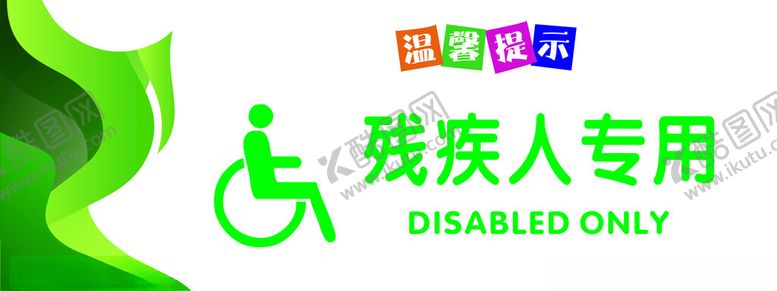 编号：96266502072210204498【酷图网】源文件下载-无障碍洗手间