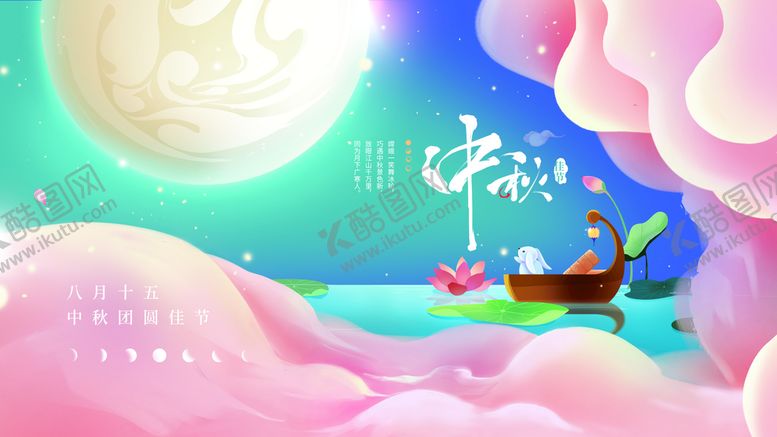 编号：70536210050821593089【酷图网】源文件下载-中秋节海报