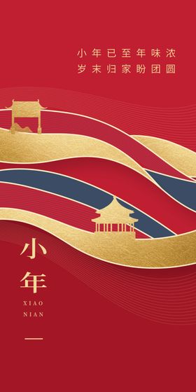 小年海报春节元旦元旦晚会