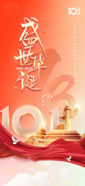 国庆节海报盛世华诞绸带白鸽房地产