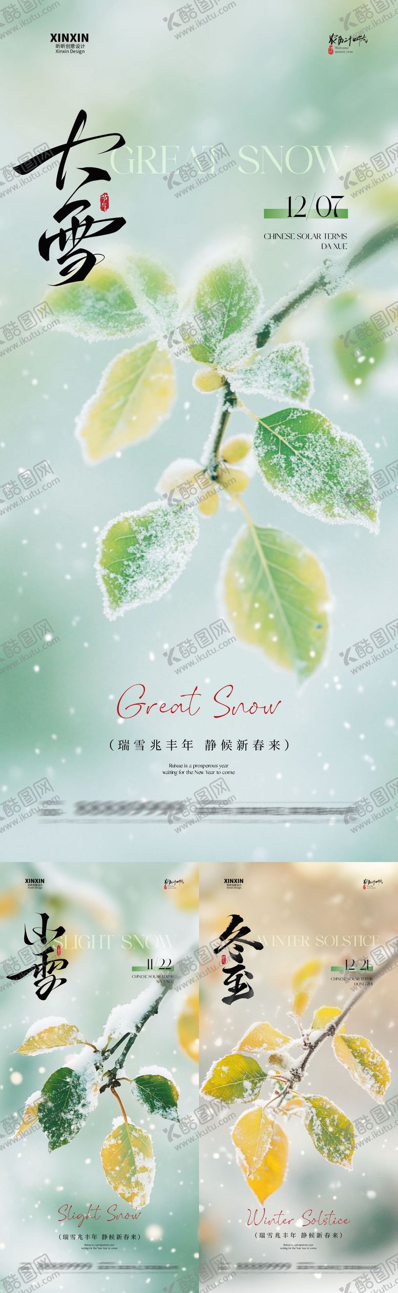 编号：46701011170106529445【酷图网】源文件下载-地产小雪大雪冬至系列海报