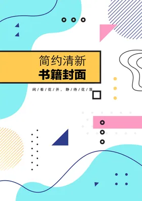 创意组合封面手机海报说明书抽象图形