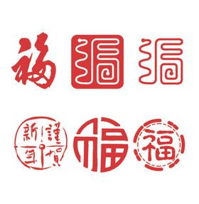 福字