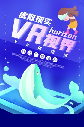 VR视界科技宣传海报素材