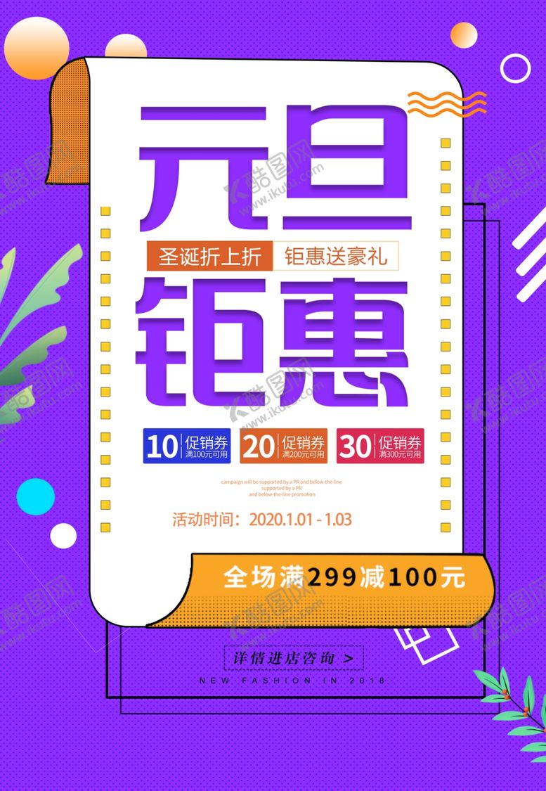 编号：81667109191706082346【酷图网】源文件下载-元旦钜惠海报