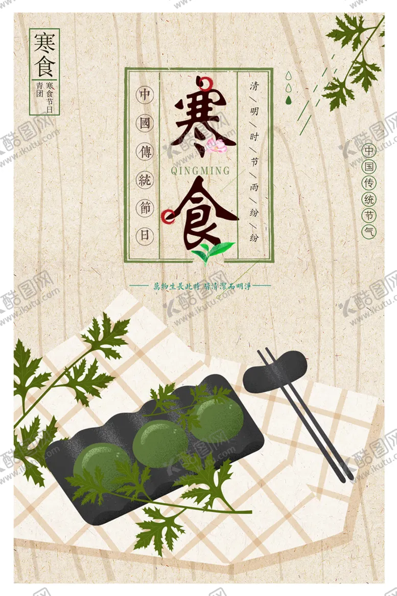 编号：40635710251208178297【酷图网】源文件下载-寒食