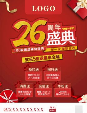 26周年庆典招贴海报