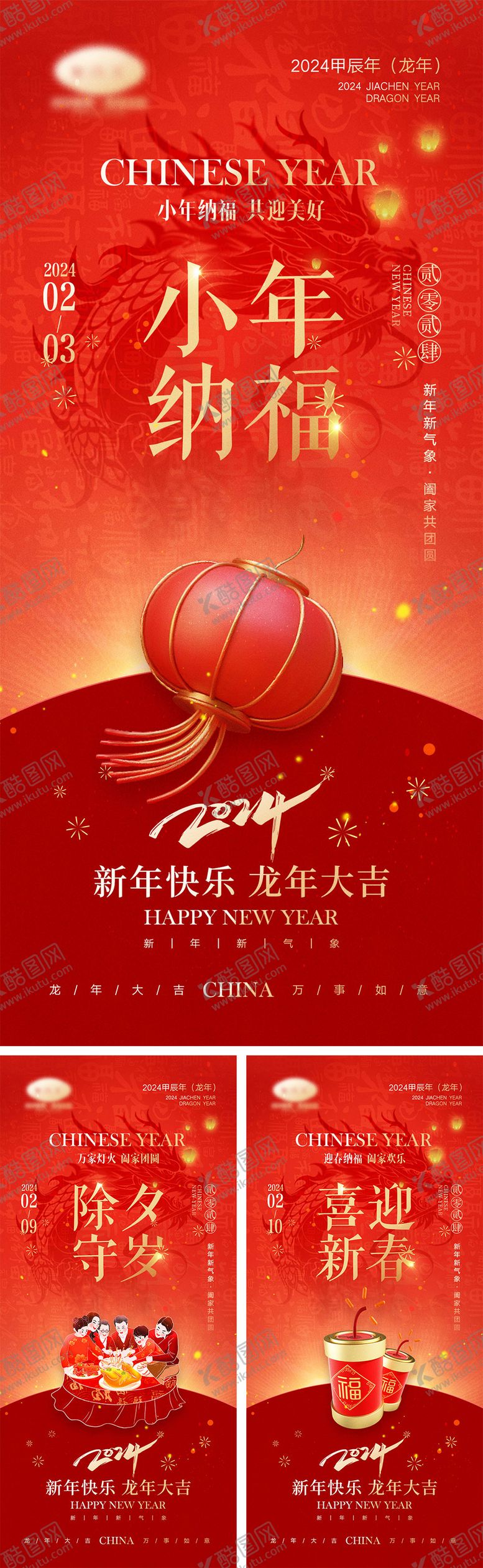 编号：15206111262332015788【酷图网】源文件下载-2024龙年除夕春节小年新年海报