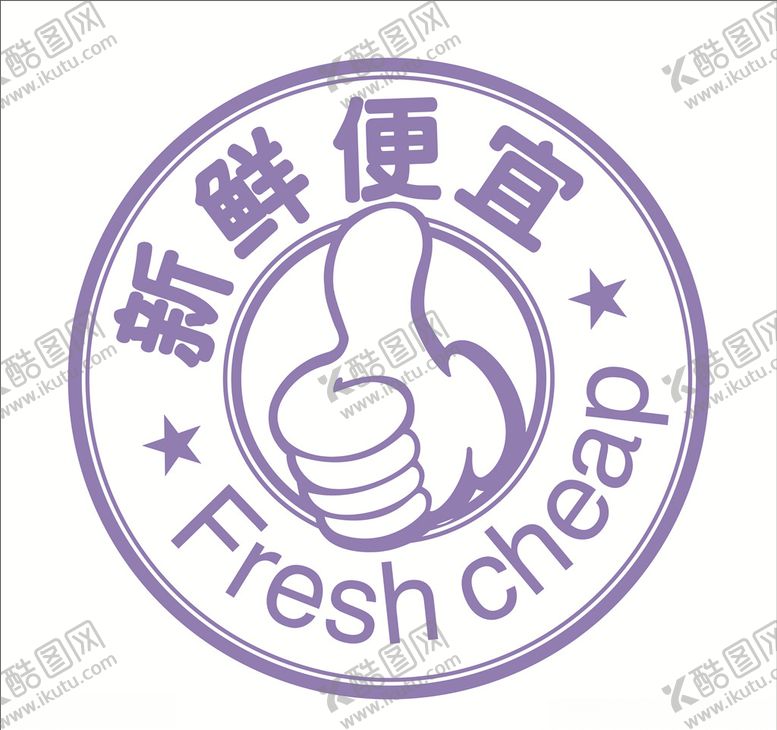 编号：19014303151908446337【酷图网】源文件下载-新鲜便宜标