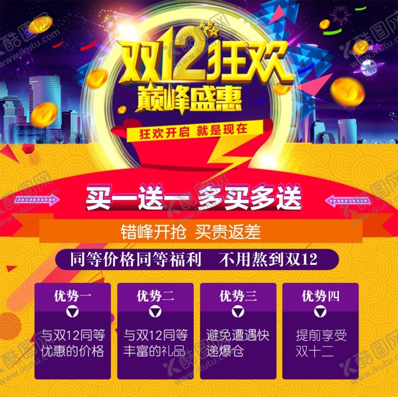 编号：50316112021757186896【酷图网】源文件下载-双十二促销海报