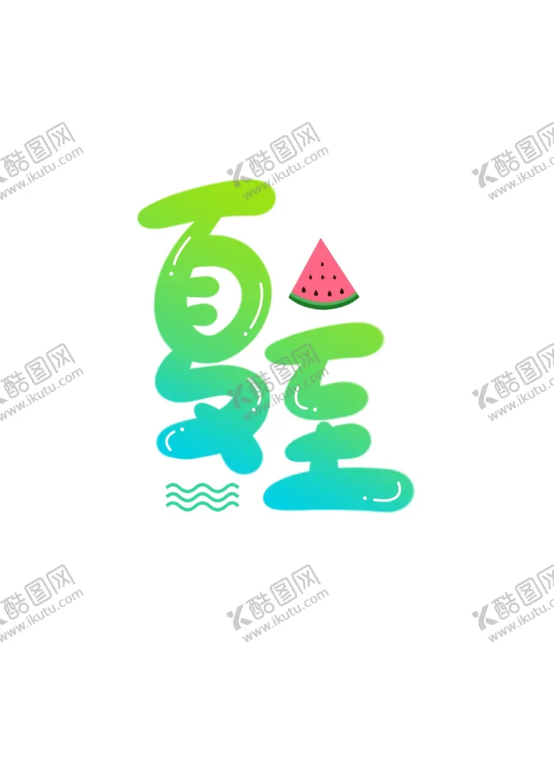 编号：90673901282104187080【酷图网】源文件下载-夏至艺术字