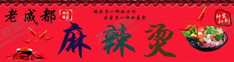 编号：45535010222246351042【酷图网】源文件下载-老成都麻辣烫牌匾