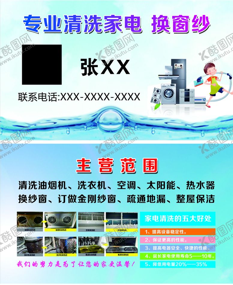 编号：04397509140729507024【酷图网】源文件下载-家电清洗名片