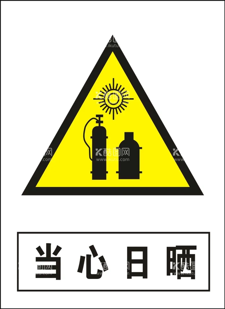 编号：69508210080457200649【酷图网】源文件下载-当心日晒建筑禁止图标