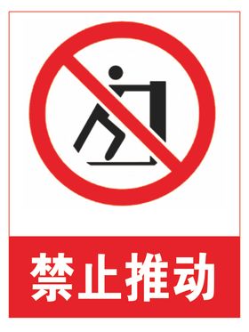 禁止推动