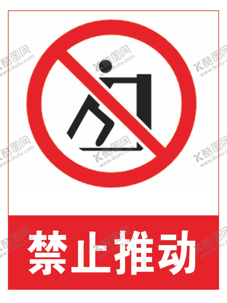 编号：37391106181844111320【酷图网】源文件下载-禁止推动