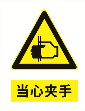 当心夹手