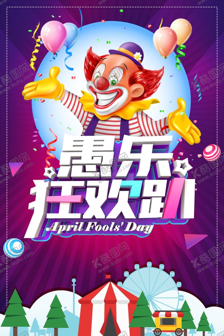 编号：92616011011503344096【酷图网】源文件下载-愚乐狂欢趴