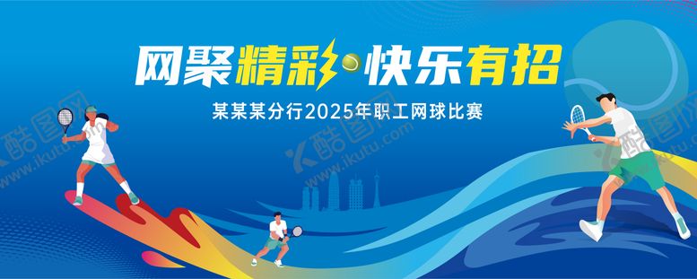 编号：73154502281926462554【酷图网】源文件下载-网球赛