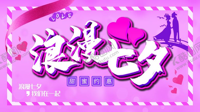 编号：64545612080941278913【酷图网】源文件下载-浪漫七夕