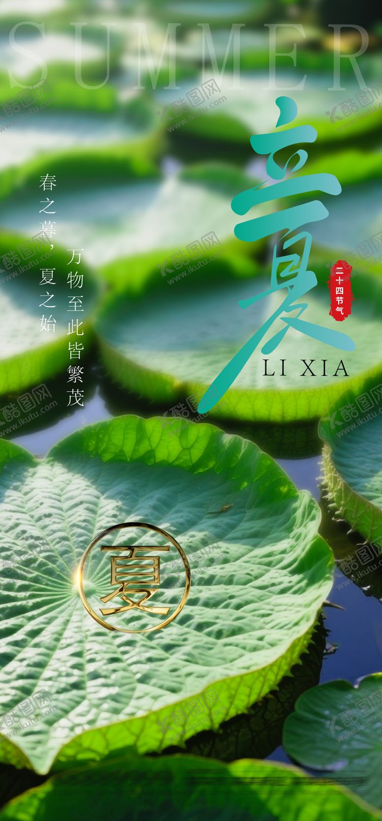 编号：52900205032016379941【酷图网】源文件下载-立夏节气海报