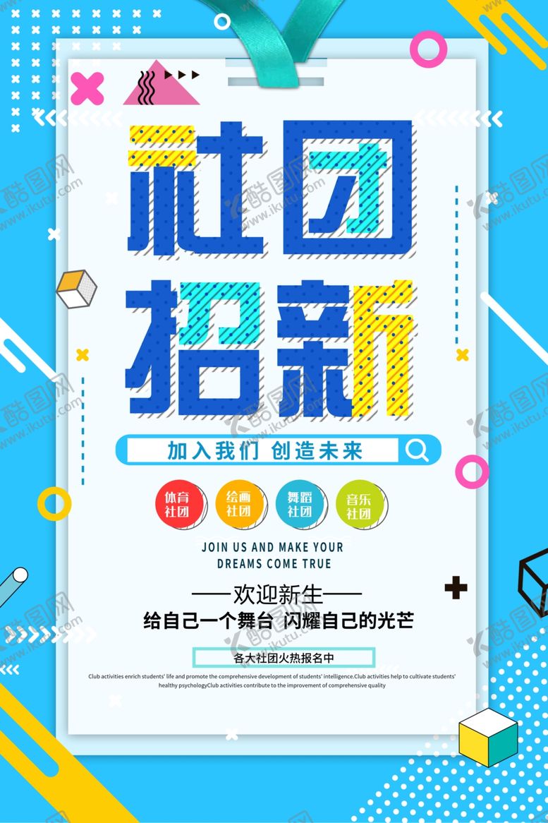 编号：43549804250442033416【酷图网】源文件下载-社团招新