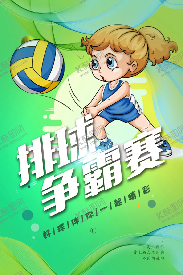 编号：84316709222044494570【酷图网】源文件下载-排球赛