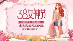 女神节38妇海报人三八38