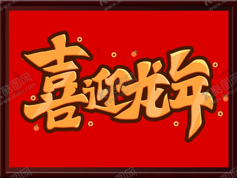 编号：83351412201559375929【酷图网】源文件下载-喜迎龙年