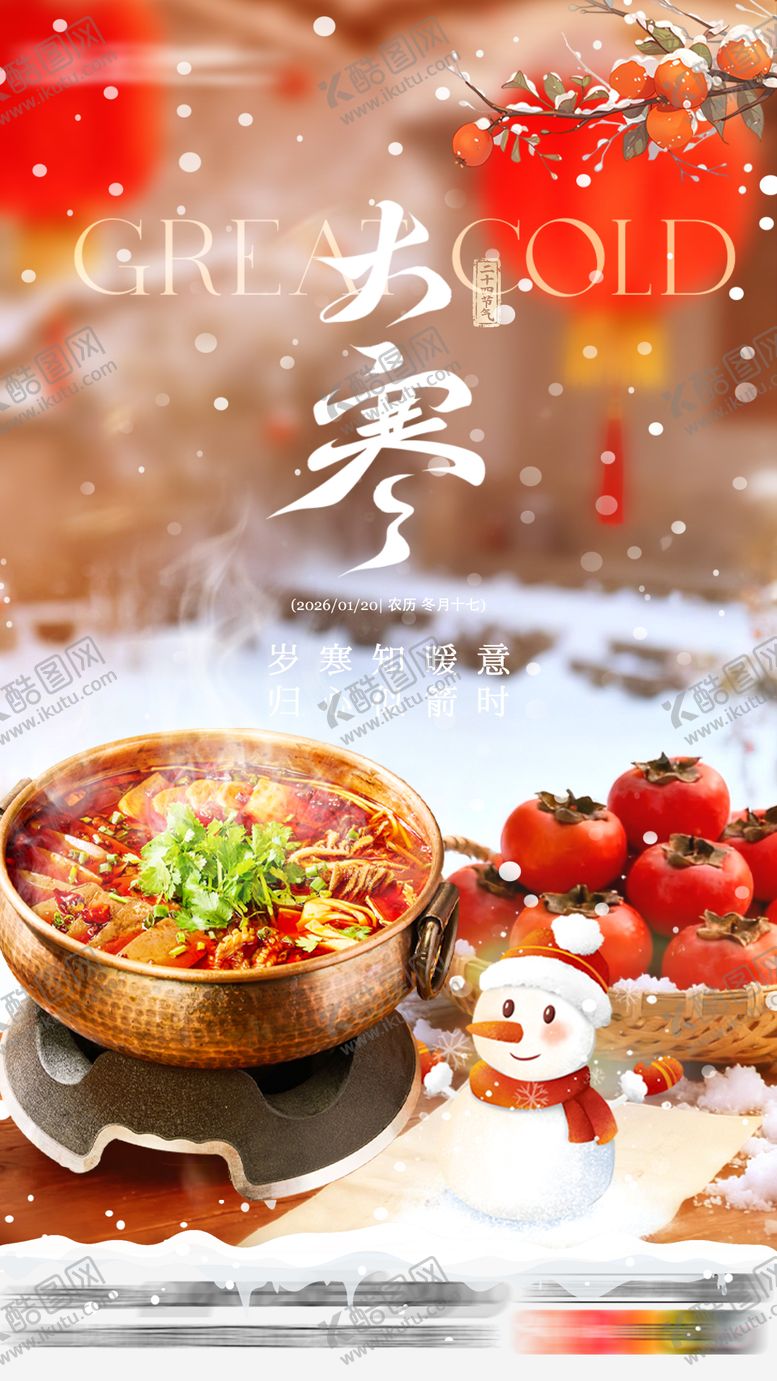 编号：24142501150205179258【酷图网】源文件下载-大寒节气海报